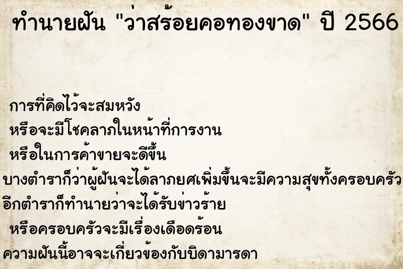 ทำนายฝัน ว่าสร้อยคอทองขาด ทำนายฝัน ว่าสร้อยคอทองขาด