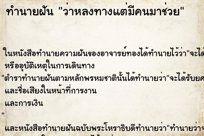 ทำนายฝันว่าหลงทางแต่มีคนมาช่วย ทำนายฝันทำนายฝันว่าหลงทางแต่มีคนมาช่วย