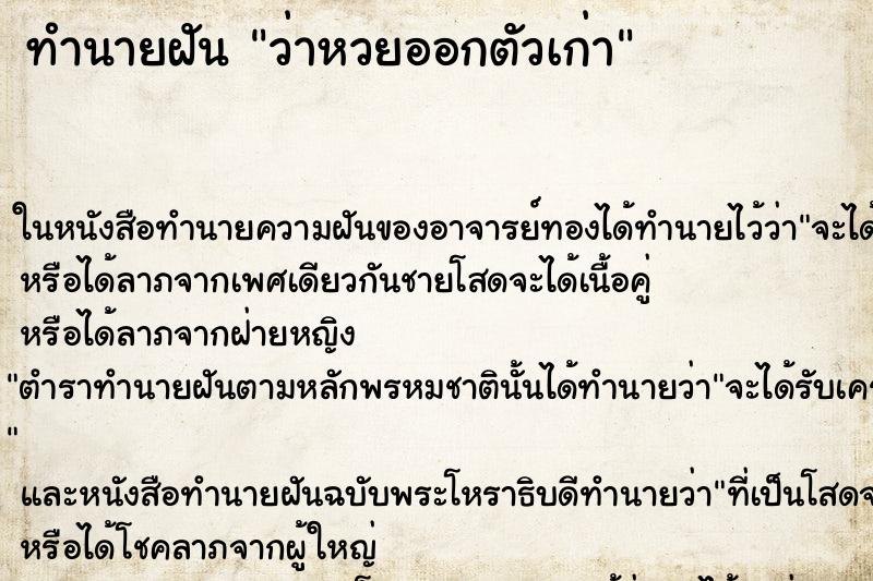 ทำนายฝัน ว่าหวยออกตัวเก่า ทำนายฝัน ว่าหวยออกตัวเก่า