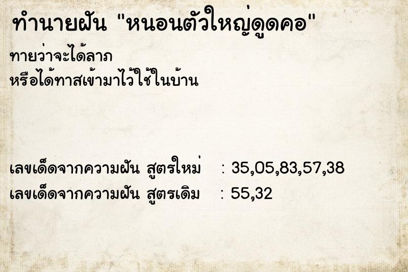 ทำนายฝันทำนายฝันหนอนตัวใหญ่ดูดคอ