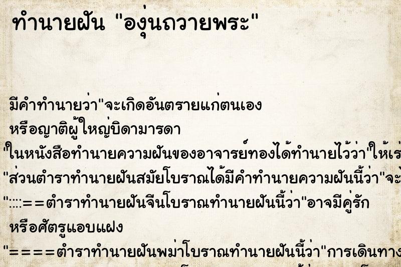 ทำนายฝัน องุ่นถวายพระ ตำราโบราณ แม่นที่สุดในโลก