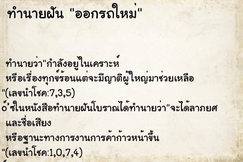 ทำนายฝัน ออกรถใหม่