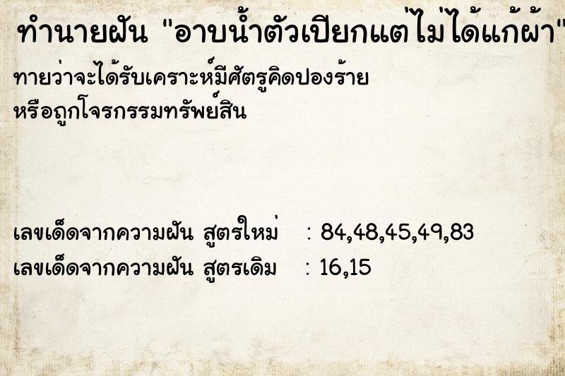 ทำนายฝัน อาบน้ำตัวเปียกแต่ไม่ได้แก้ผ้า ทำนายฝัน อาบน้ำตัวเปียกแต่ไม่ได้แก้ผ้า