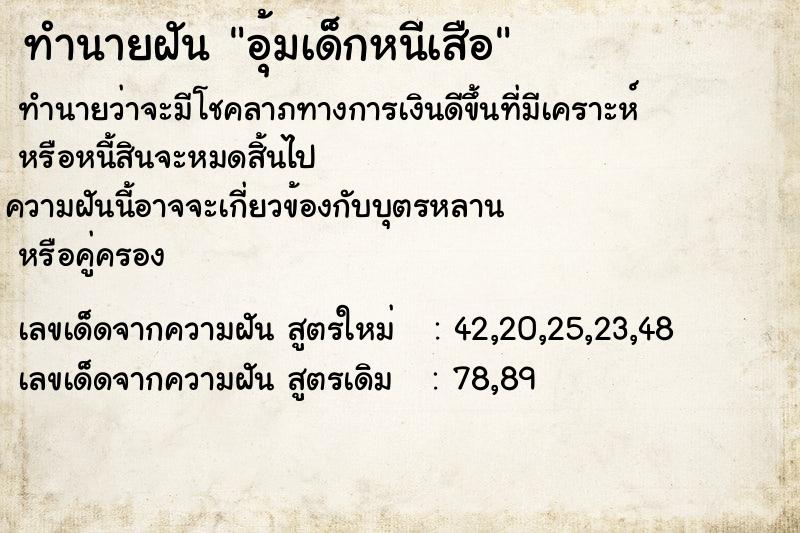 ทำนายฝันทำนายฝันอุ้มเด็กหนีเสือ