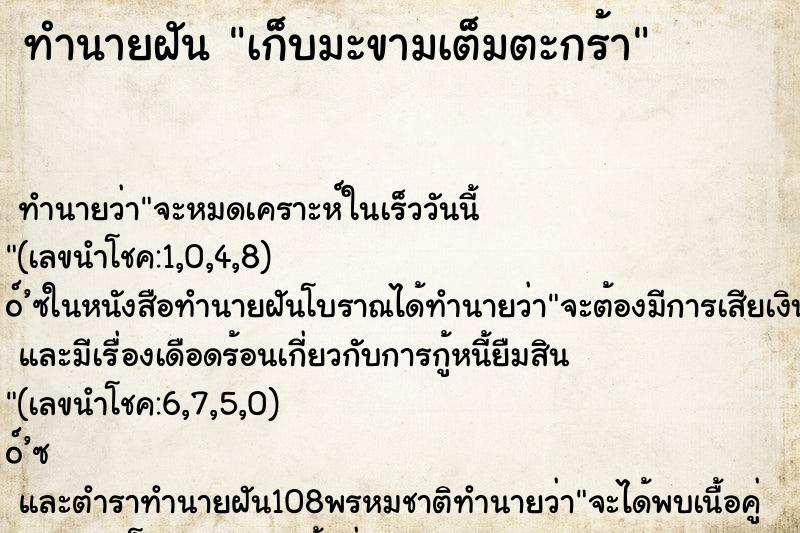 ทำนายฝันทำนายฝันเก็บมะขามเต็มตะกร้า