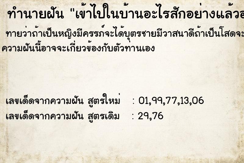 ทำนายฝันเข้าไปในบ้านอะไรสักอย่างแล้วออกมาไม่ได้ ทำนายฝันทำนายฝันเข้าไปในบ้านอะไรสักอย่างแล้วออกมาไม่ได้