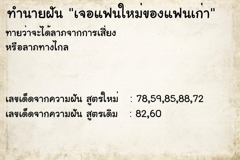 ทำนายฝันทำนายฝันเจอแฟนใหม่ของแฟนเก่า