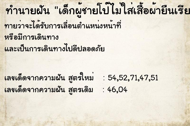 ทำนายฝันเด็กผู้ชายโป๊ไม่ใส่เสื้อผ้ายืนเรียงกันให้เราเลือก ทำนายฝันทำนายฝันเด็กผู้ชายโป๊ไม่ใส่เสื้อผ้ายืนเรียงกันให้เราเลือก