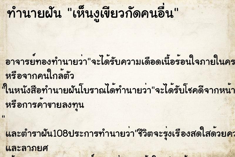 ทำนายฝันเห็นงูเขียวกัดคนอื่น ทำนายฝันทำนายฝันเห็นงูเขียวกัดคนอื่น