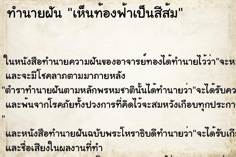 ทำนายฝัน เห็นท้องฟ้าเป็นสีส้ม ทำนายฝัน เห็นท้องฟ้าเป็นสีส้ม