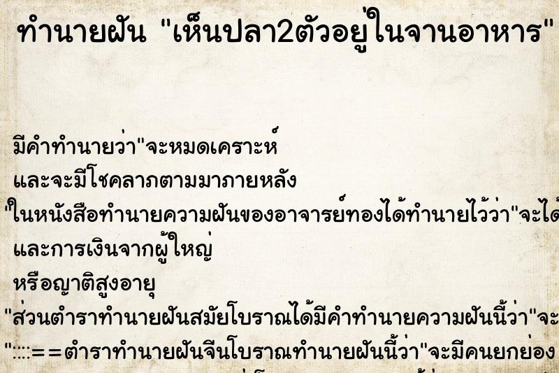 ทำนายฝัน เห็นปลา2ตัวอยู่ในจานอาหาร ตำราโบราณ แม่นที่สุดในโลก