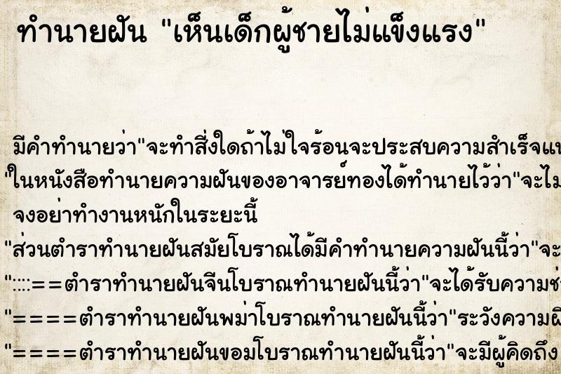 ทำนายฝัน เห็นเด็กผู้ชายไม่แข็งแรง