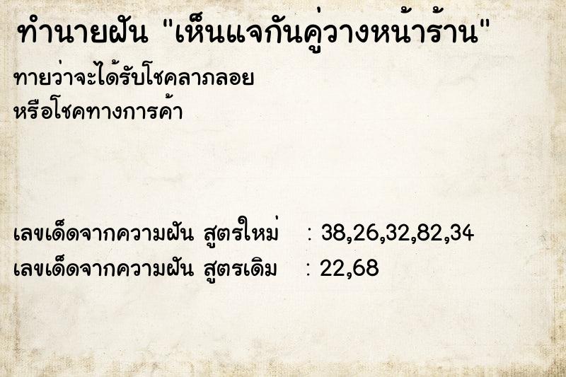 ทำนายฝันทำนายฝันเห็นแจกันคู่วางหน้าร้าน
