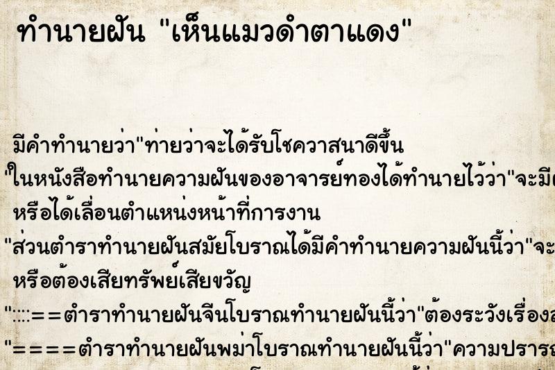 ทำนายฝัน เห็นแมวดำตาแดง ตำราโบราณ แม่นที่สุดในโลก