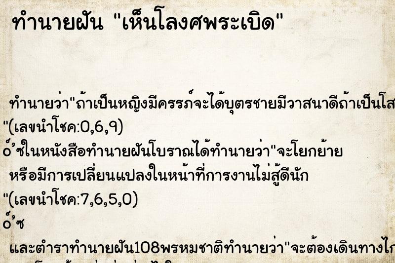 ทำนายฝัน เห็นโลงศพระเบิด