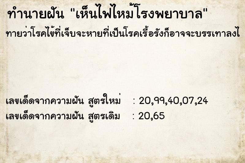 ทำนายฝัน เห็นไฟไหม้โรงพยาบาล