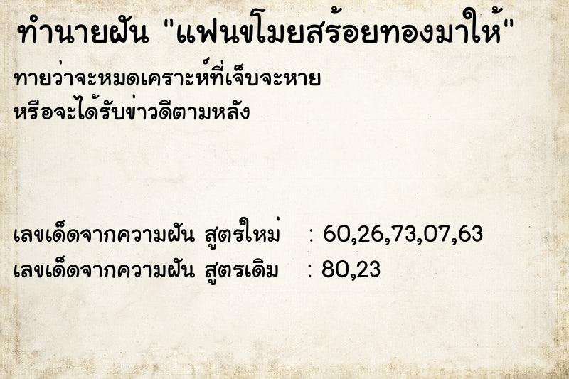 ทำนายฝันทำนายฝันแฟนขโมยสร้อยทองมาให้
