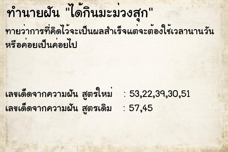 ทำนายฝัน ได้กินมะม่วงสุก ตำราโบราณ แม่นที่สุดในโลก