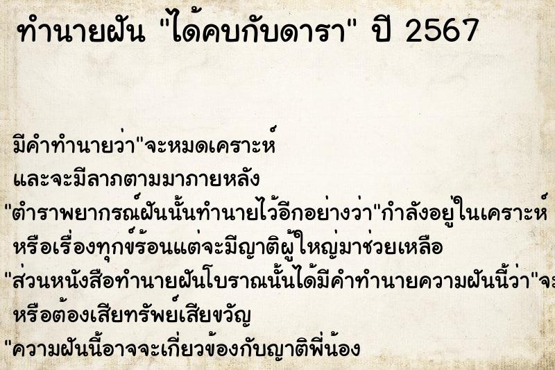 ทำนายฝัน ได้คบกับดารา ตำราโบราณ แม่นที่สุดในโลก