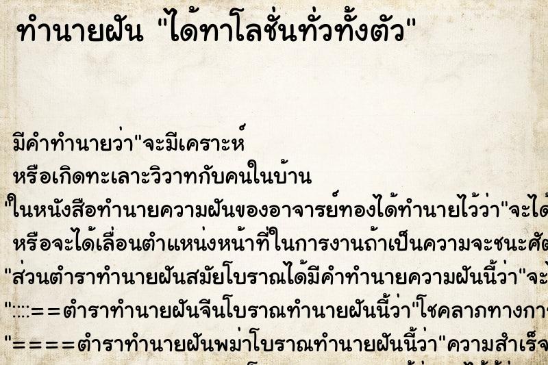ทำนายฝันได้ทาโลชั่นทั่วทั้งตัว ทำนายฝันทำนายฝันได้ทาโลชั่นทั่วทั้งตัว