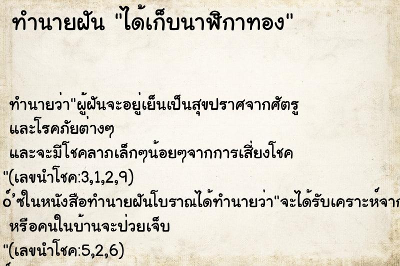 ทำนายฝันทำนายฝันได้เก็บนาฬิกาทอง