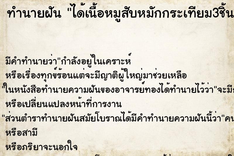 ทำนายฝันทำนายฝันได้เนื้อหมูสับหมักกระเทียม3ชิ้น