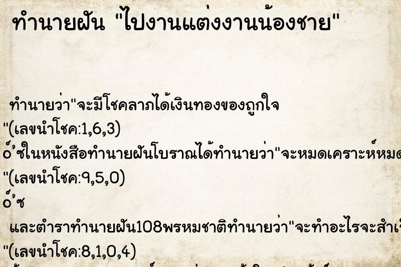 ทำนายฝัน ไปงานแต่งงานน้องชาย ทำนายฝัน ไปงานแต่งงานน้องชาย