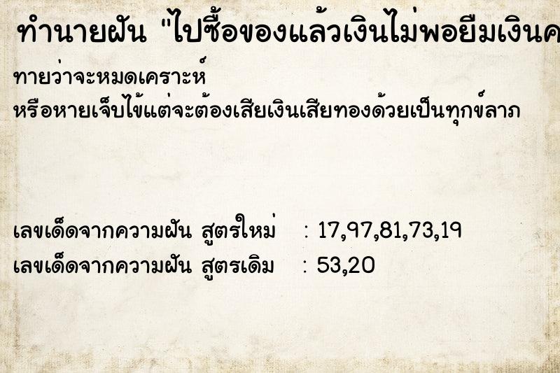 ทำนายฝัน ไปซื้อของแล้วเงินไม่พอยืมเงินคนอื่น40บาท ทำนายฝัน ไปซื้อของแล้วเงินไม่พอยืมเงินคนอื่น40บาท