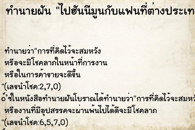 ทำนายฝัน ไปฮันนีมูนกับแฟนที่ต่างประเทศ ทำนายฝัน ไปฮันนีมูนกับแฟนที่ต่างประเทศ