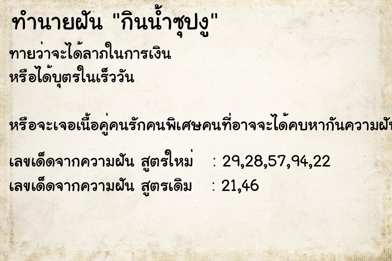 ทำนายฝันทำนายฝันกินน้ำซุปงู