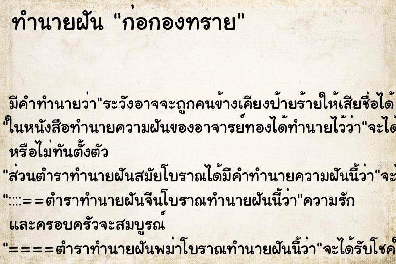 ทำนายฝัน ก่อกองทราย ทำนายฝัน ก่อกองทราย