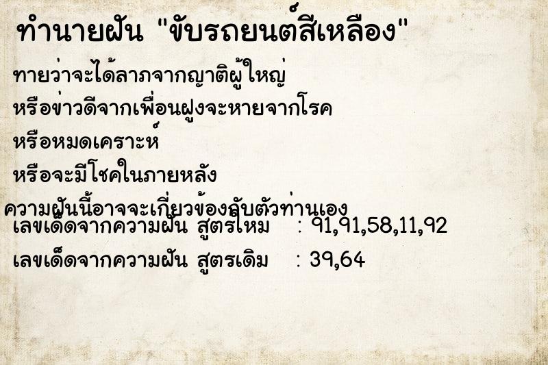 ทำนายฝันทำนายฝันขับรถยนต์สีเหลือง