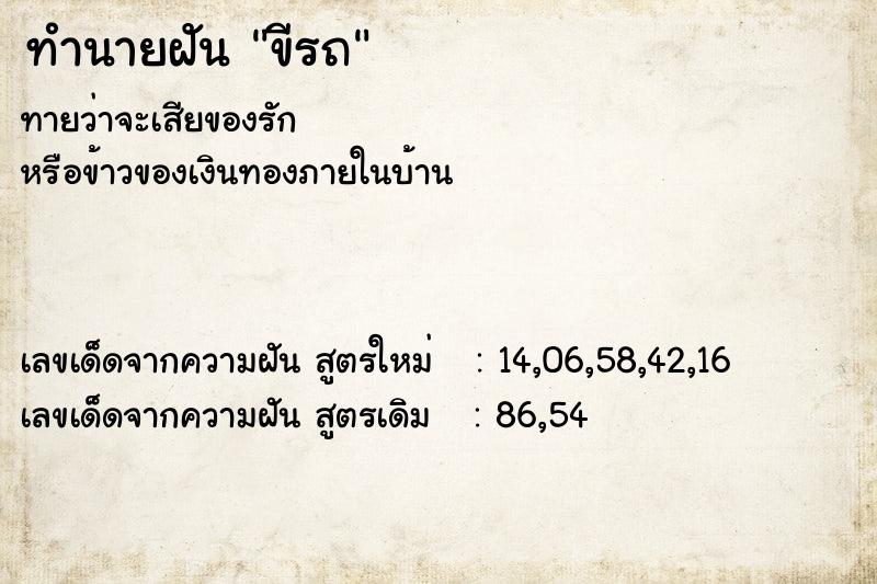 ทำนายฝันทำนายฝันขีรถ
