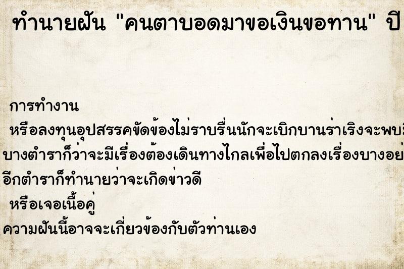 ทำนายฝัน คนตาบอดมาขอเงินขอทาน ทำนายฝัน คนตาบอดมาขอเงินขอทาน