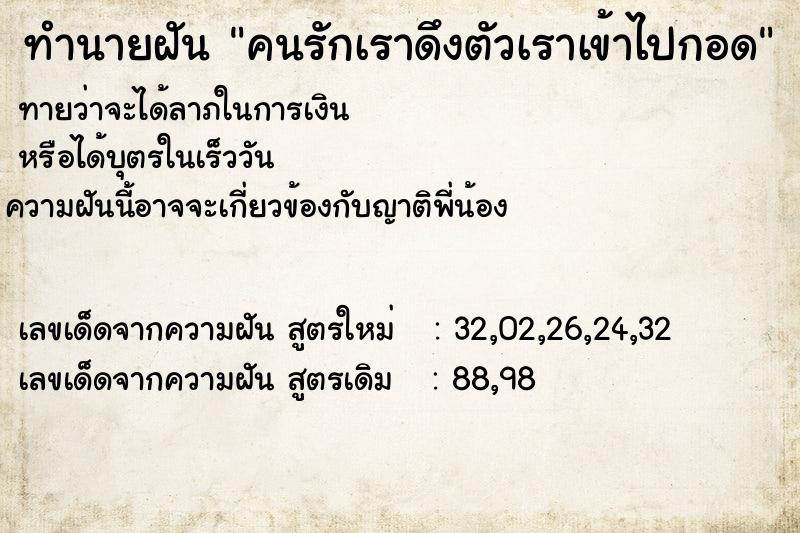 ทำนายฝันทำนายฝันคนรักเราดึงตัวเราเข้าไปกอด
