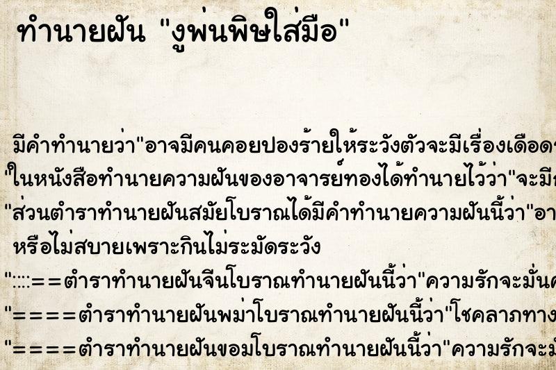 ทำนายฝัน งูพ่นพิษใส่มือ ทำนายฝัน งูพ่นพิษใส่มือ