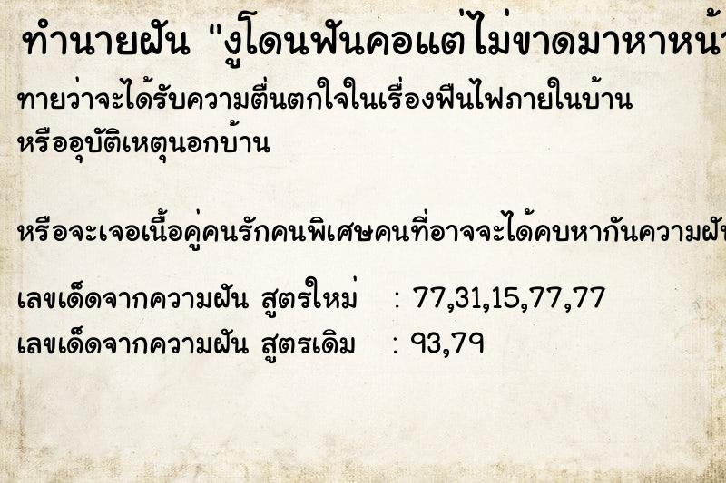 ทำนายฝันงูโดนฟันคอแต่ไม่ขาดมาหาหน้าบ้าน ทำนายฝันทำนายฝันงูโดนฟันคอแต่ไม่ขาดมาหาหน้าบ้าน