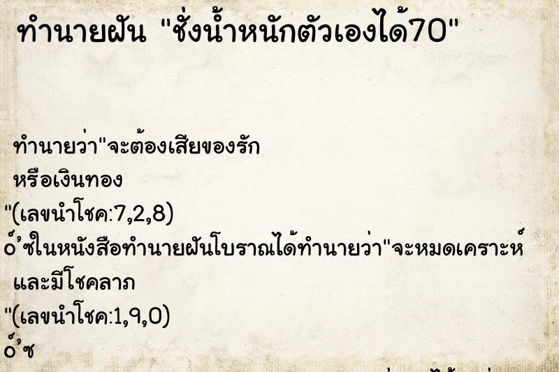 ทำนายฝัน ชั่งน้ำหนักตัวเองได้70 ทำนายฝัน ชั่งน้ำหนักตัวเองได้70