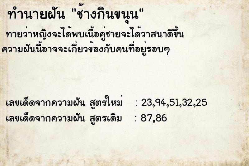 ทำนายฝัน ช้างกินขนุน ทำนายฝัน ช้างกินขนุน