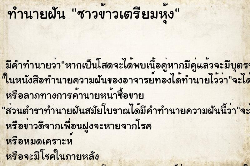 ทำนายฝันซาวข้าวเตรียมหุ้ง ทำนายฝันทำนายฝันซาวข้าวเตรียมหุ้ง