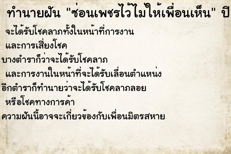 ทำนายฝันซ่อนเพชรไว้ไม่ให้เพื่อนเห็น ทำนายฝันทำนายฝันซ่อนเพชรไว้ไม่ให้เพื่อนเห็น