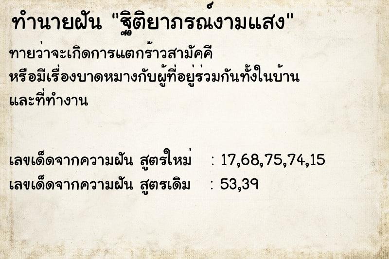 ทำนายฝันฐิติยาภรณ์งามแสง ทำนายฝันทำนายฝันฐิติยาภรณ์งามแสง
