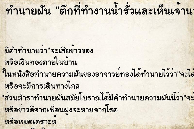 ทำนายฝัน ตึกที่ทำงานน้ำรั่วและเห็นเจ้านาย ตำราโบราณ แม่นที่สุดในโลก