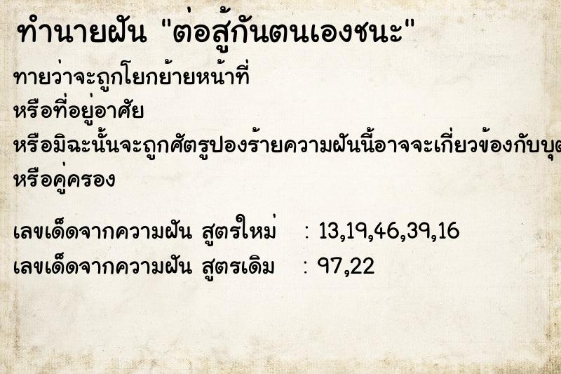 ทำนายฝันต่อสู้กันตนเองชนะ ทำนายฝันทำนายฝันต่อสู้กันตนเองชนะ