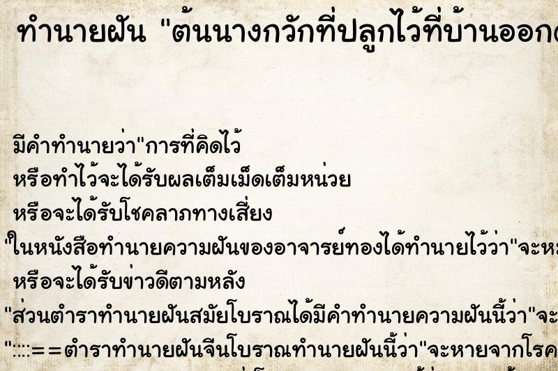 ทำนายฝันทำนายฝันต้นนางกวักที่ปลูกไว้ที่บ้านออกดอก