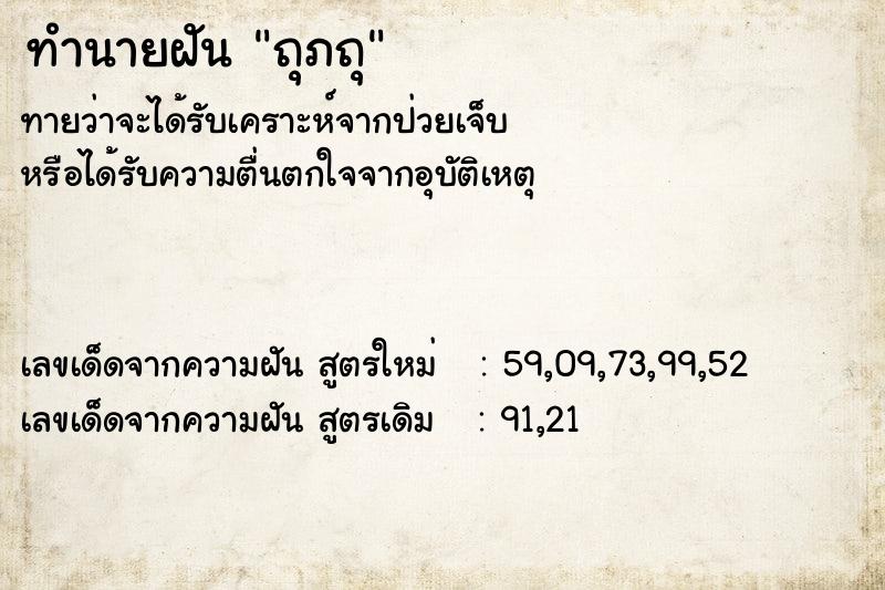 ทำนายฝันทำนายฝันถุภถุ