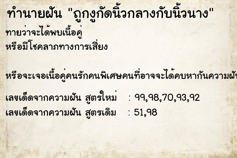 ทำนายฝัน ถูกงูกัดนิ้วกลางกับนิ้วนาง ทำนายฝัน ถูกงูกัดนิ้วกลางกับนิ้วนาง