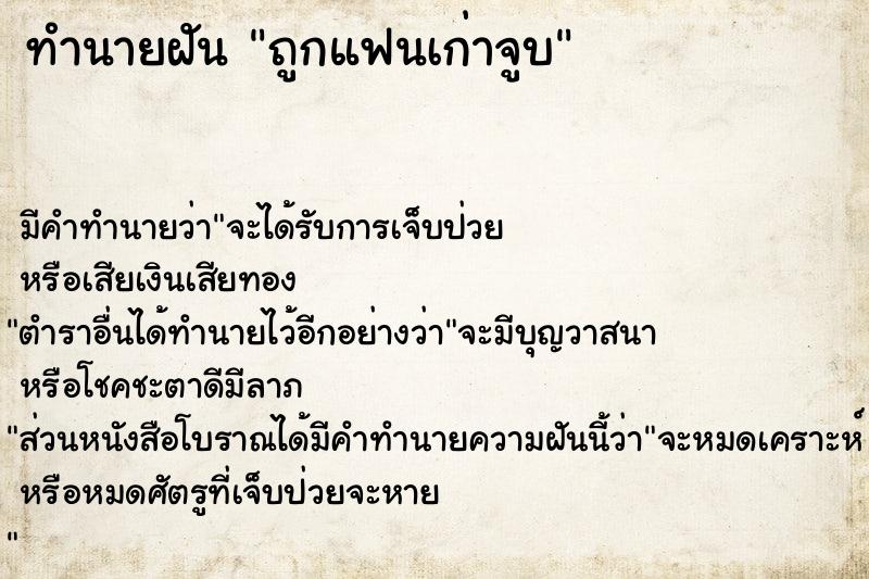 ทำนายฝันทำนายฝันถูกแฟนเก่าจูบ