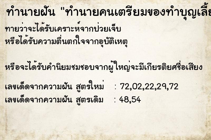 ทำนายฝันทำนายคนเตรียมของทำบุญเลี้ยงพระ ทำนายฝันทำนายฝันทำนายคนเตรียมของทำบุญเลี้ยงพระ