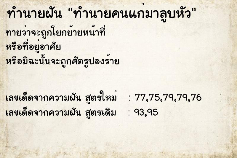 ทำนายฝันทำนายฝันทำนายคนแก่มาลูบหัว